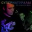 Один натуральнее другого