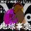地球事変