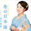 冬の日本海