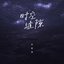 时空缝隙 - Single