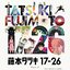 「藤本タツキ 17-26 Part-2」オリジナルサウンドトラック