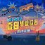 2022 bilibili夏日毕业歌会