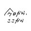 今日から、ここから