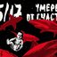 Умереть от счастья