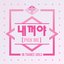 PRODUCE 48 - 내꺼야 NEKKOYA (PICK ME)