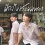 เธอเคยรักกันบ้างไหม (feat. Varinz) - Single