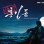 쾌도 홍길동 OST