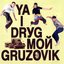 Ya I Drуg Moй Gruzovik