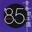 青春歌年鑑 '85 Best 30
