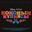 Тайна Коко (Казахская версия) [Оригинальный саундтрек]