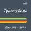 Хиты 1960 – 1980: Трава у дома