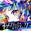 ドメスティック・ドラスティック