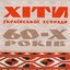 Хіти української естради 60-х років