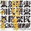 東京民謡倶楽部民謡集 初巻