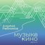 Музыка кино. Часть 4