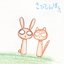 さびしんぼう。