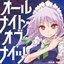 オールナイト・オブ・ナイツ