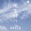 風を待つ - Single