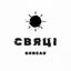 Свяці