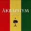 Аквариум. Reggae