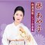 藤あや子 特選演歌・ヒット全曲集