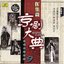 Masterpieces of Beijing Opera Vol. 9