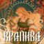 Крапива