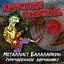 Металлист Балалайкин (Улучшенное звучание)