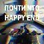 Почти что Happy End