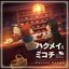 TVアニメ『ハクメイとミコチ』 オリジナルサウンドトラック｢Forest Songs｣