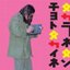 タカラネタンチョトタカイネ