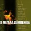 Ta Megala Zeibekika