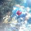 宠儿（广播剧《人鱼陷落·第二季》插曲）
