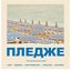 ПЛЕДЖЕ