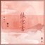 緣字書-電視劇《三生三世枕上書》插曲
