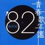 青春歌年鑑 BEST30 ('82) [Disc 1]