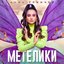 Метелики - Single
