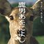 「鹿男あをによし」オリジナル・サウンドトラック