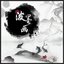 泼墨画 - Single