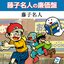 藤子名人の廉価盤