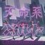 天命系メルト - Single