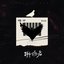 溯源者 - Single