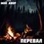Перевал