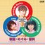 歌謡曲番外地　歌穂・めぐみ・ともみ～トリオレコード三人娘シングル・コレクション