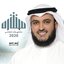 ألبوم مشاري العفاسي 2020