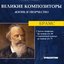 Великие Композиторы. Жизнь И Творчество. CD 60