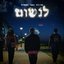 לנשום