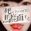 死にたいくせに馬鹿面する