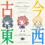 古今東西ちょちょいのちょい (花海咲季・月村手毬・藤田ことね ver.)