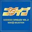 GODIEGO SINGLES VOL.2 -SIDE B SELECTION-